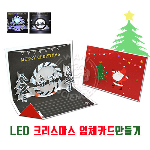 LED 크리스마스 입체카드(1명 세트, 전도성 테이프 활용)